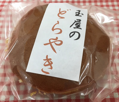 玉屋のどらやき
