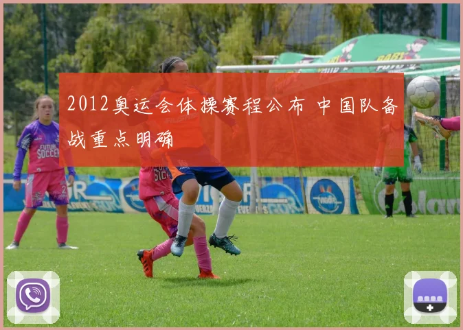 2012奥运会体操赛程公布 中国队备战重点明确