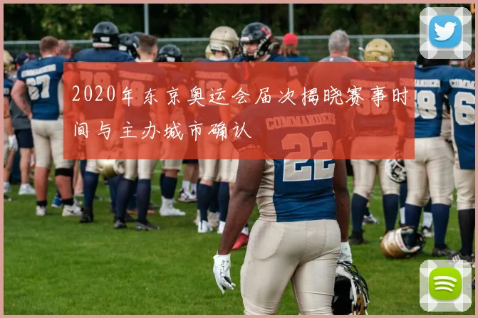 2020年东京奥运会届次揭晓赛事时间与主办城市确认