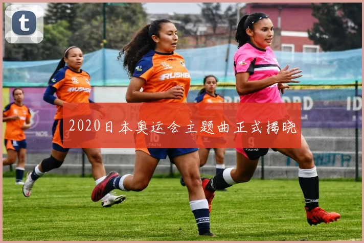 2020日本奥运会主题曲正式揭晓
