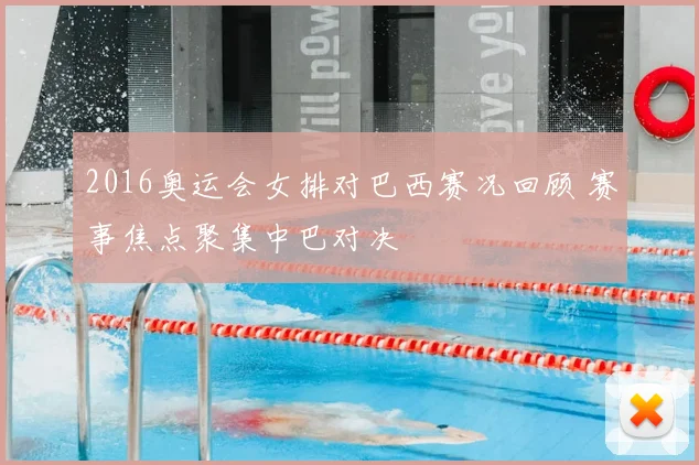 2016奥运会女排对巴西赛况回顾 赛事焦点聚集中巴对决