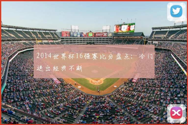 2014世界杯16强赛比分盘点：冷门迭出经典不断