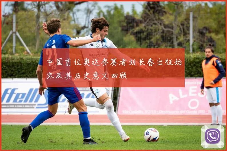 中国首位奥运参赛者刘长春出征始末及其历史意义回顾