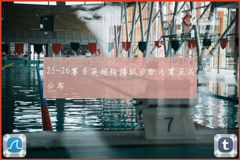 25-26赛季英超转播权分配方案正式公布