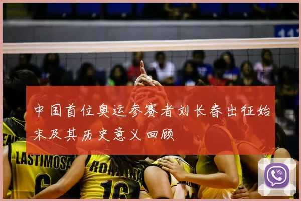 中国首位奥运参赛者刘长春出征始末及其历史意义回顾