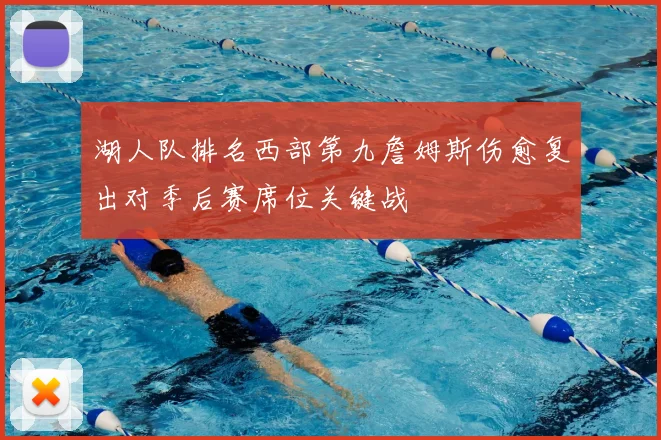 湖人队排名西部第九詹姆斯伤愈复出对季后赛席位关键战