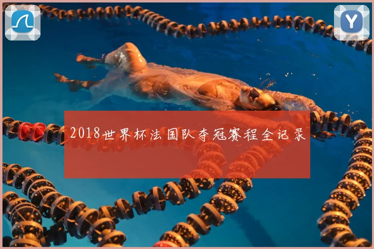 2018世界杯法国队夺冠赛程全记录