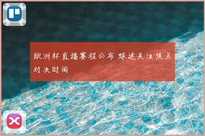 欧洲杯直播赛程公布 球迷关注焦点对决时间