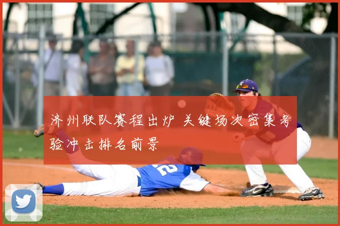 济州联队赛程出炉 关键场次密集考验冲击排名前景