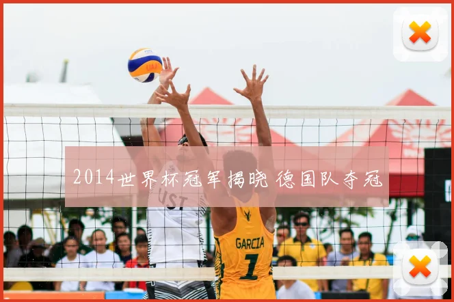 2014世界杯冠军揭晓 德国队夺冠