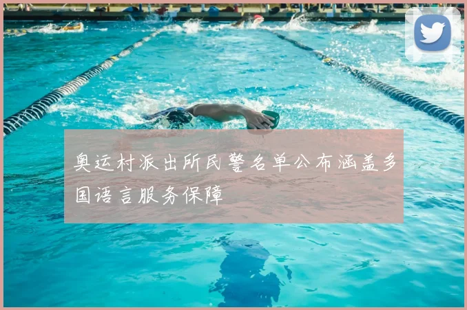奥运村派出所民警名单公布涵盖多国语言服务保障