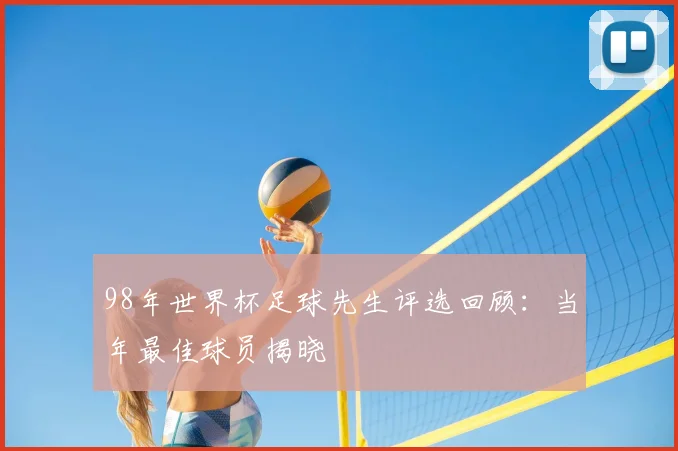 98年世界杯足球先生评选回顾：当年最佳球员揭晓