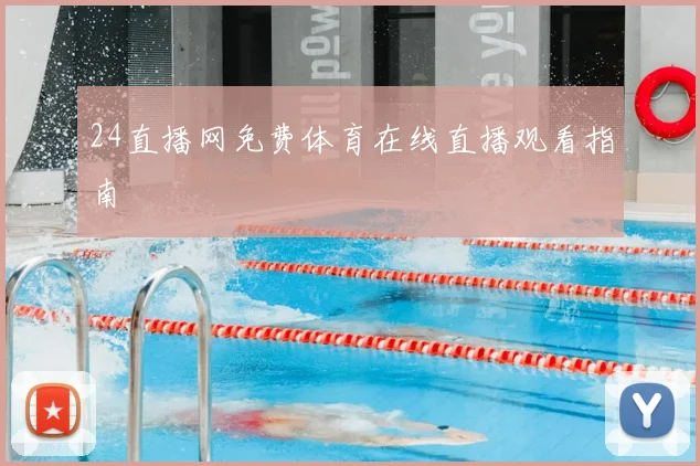 24直播网免费体育在线直播观看指南