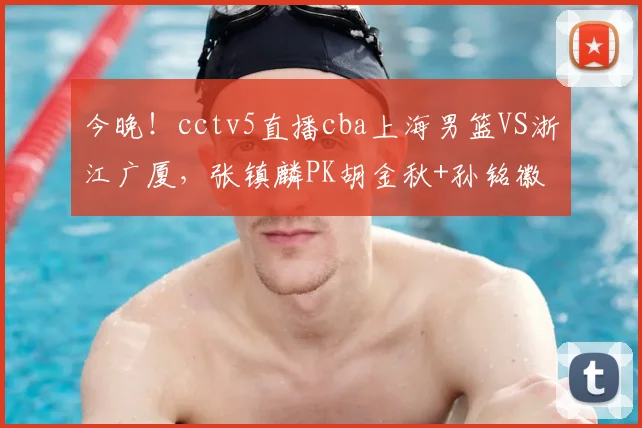 今晚！cctv5直播cba上海男篮VS浙江广厦，张镇麟PK胡金秋+孙铭徽