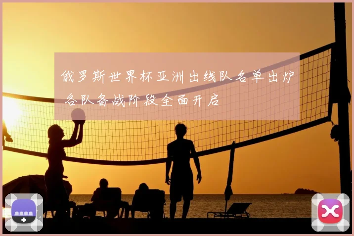 俄罗斯世界杯亚洲出线队名单出炉 各队备战阶段全面开启