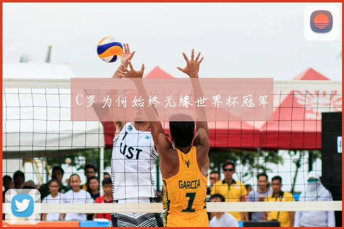 C罗为何始终无缘世界杯冠军