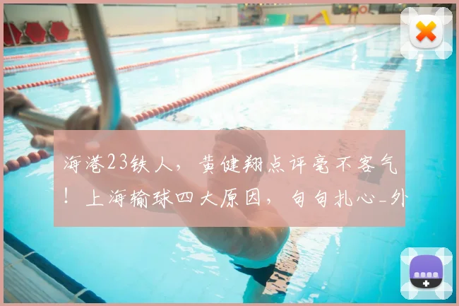 海港23铁人，黄健翔点评毫不客气！上海输球四大原因，句句扎心_外援_颜骏_防线