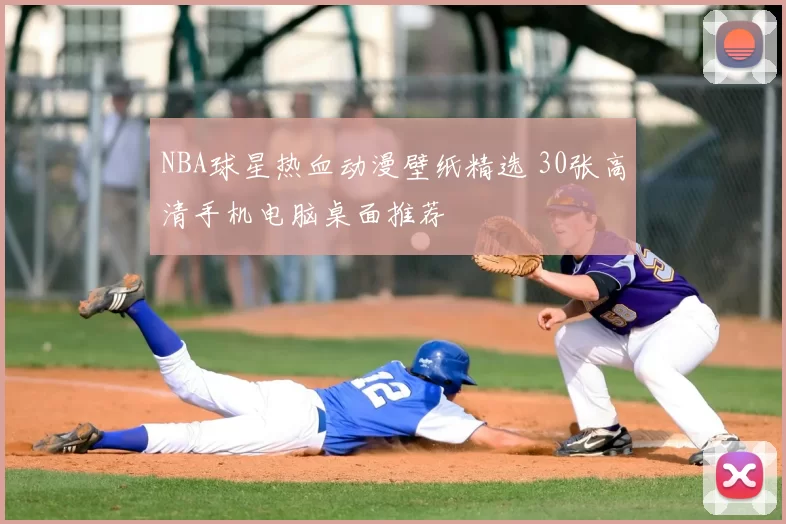 NBA球星热血动漫壁纸精选 30张高清手机电脑桌面推荐