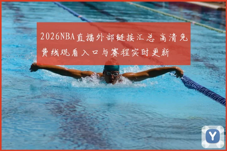 2026NBA直播外部链接汇总 高清免费线观看入口与赛程实时更新
