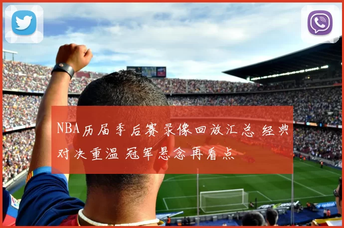 NBA历届季后赛录像回放汇总 经典对决重温 冠军悬念再看点