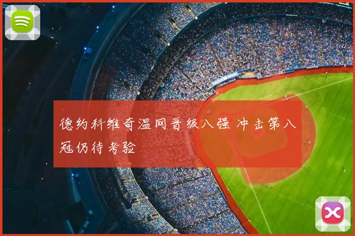 德约科维奇温网晋级八强 冲击第八冠仍待考验
