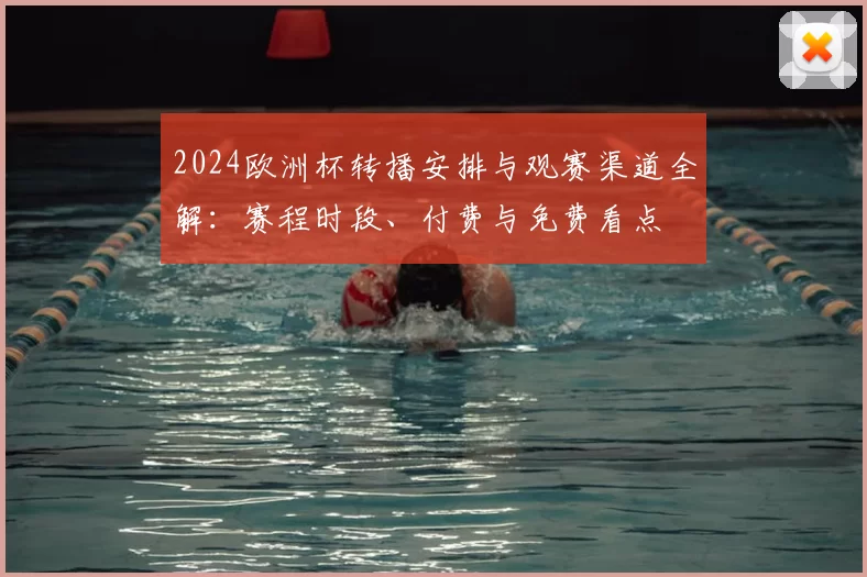 2024欧洲杯转播安排与观赛渠道全解：赛程时段、付费与免费看点