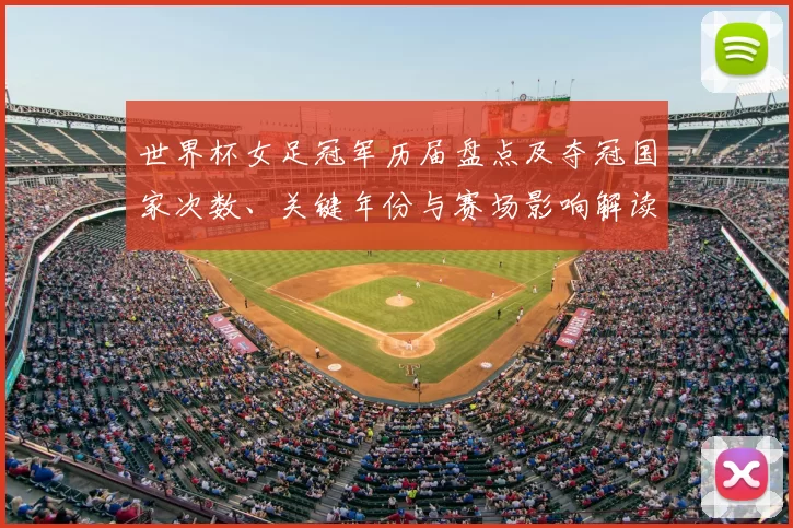 世界杯女足冠军历届盘点及夺冠国家次数、关键年份与赛场影响解读