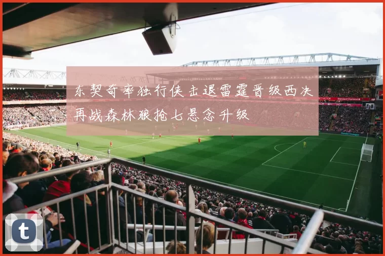 东契奇率独行侠击退雷霆晋级西决再战森林狼抢七悬念升级