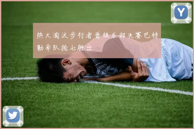 热火淘汰步行者晋级东部决赛巴特勒率队抢七胜出