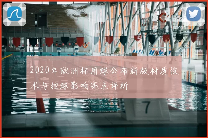 2020年欧洲杯用球公布新版材质技术与控球影响亮点评析
