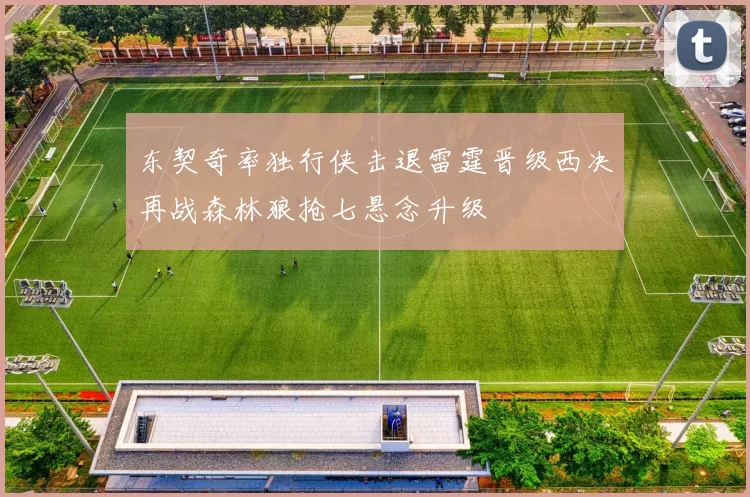 东契奇率独行侠击退雷霆晋级西决再战森林狼抢七悬念升级