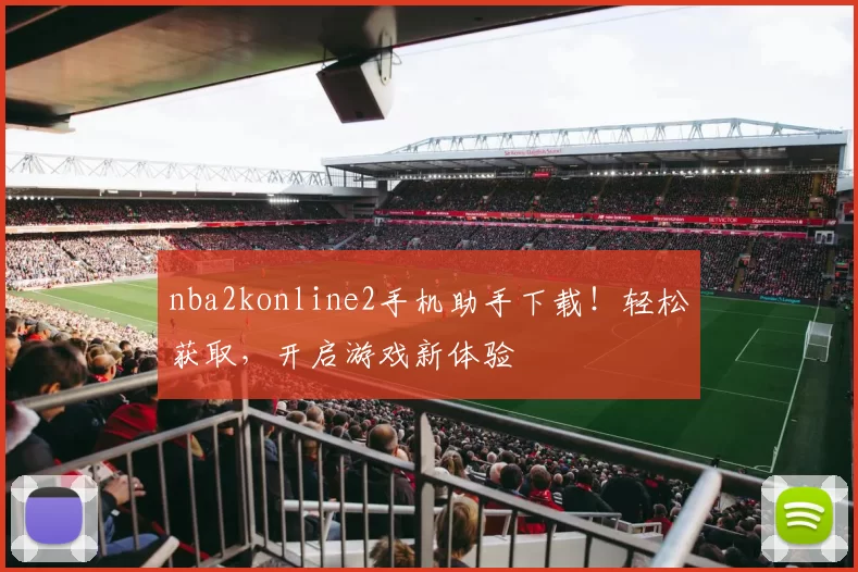 nba2konline2手机助手下载！轻松获取，开启游戏新体验