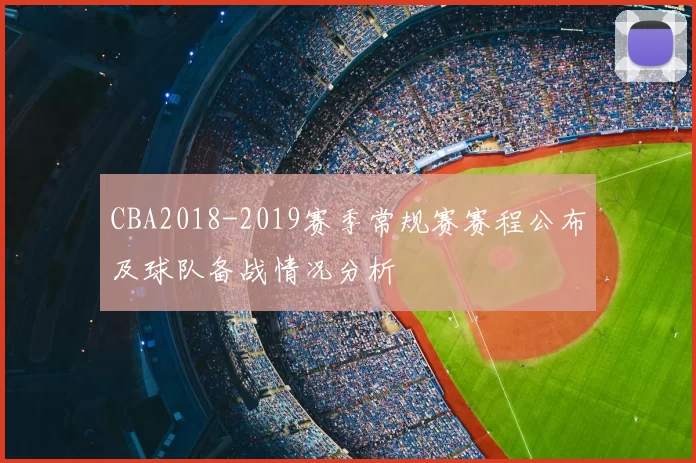 CBA2018-2019赛季常规赛赛程公布及球队备战情况分析
