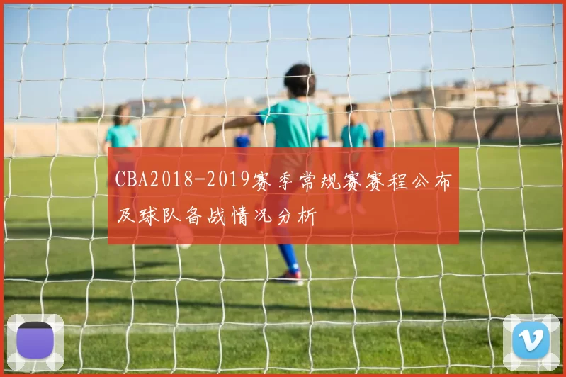 CBA2018-2019赛季常规赛赛程公布及球队备战情况分析