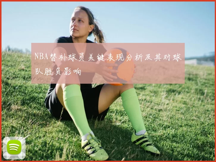 NBA替补球员关键表现分析及其对球队胜负影响