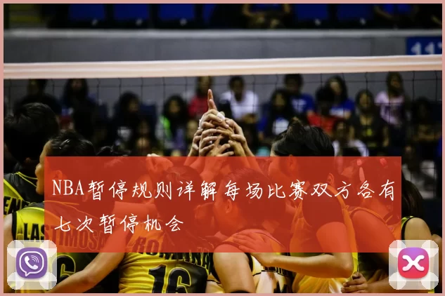 NBA暂停规则详解每场比赛双方各有七次暂停机会