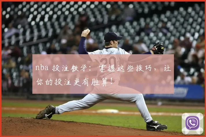 nba 投注教学：掌握这些技巧，让你的投注更有胜算！