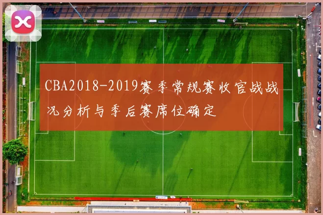 CBA2018-2019赛季常规赛收官战战况分析与季后赛席位确定