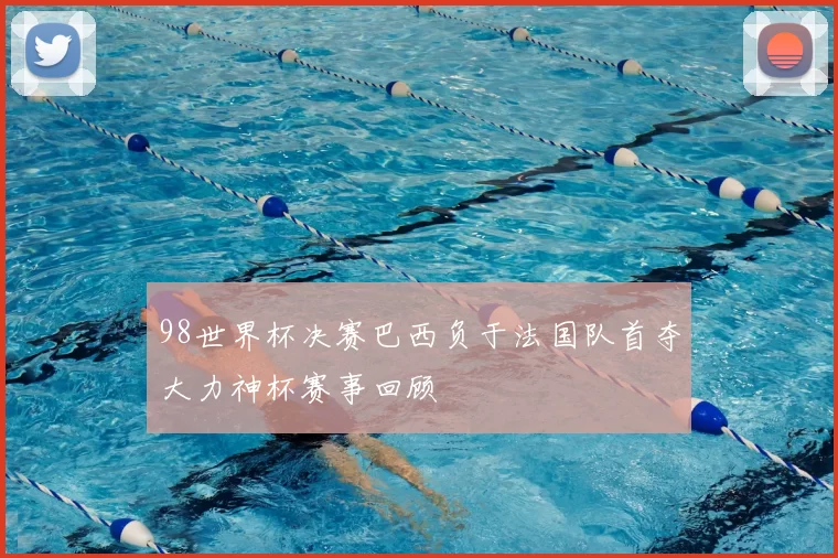 98世界杯决赛巴西负于法国队首夺大力神杯赛事回顾