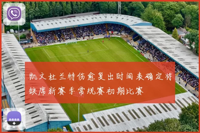 凯文杜兰特伤愈复出时间表确定将缺席新赛季常规赛初期比赛