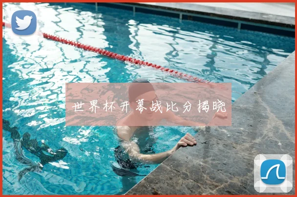 世界杯开幕战比分揭晓