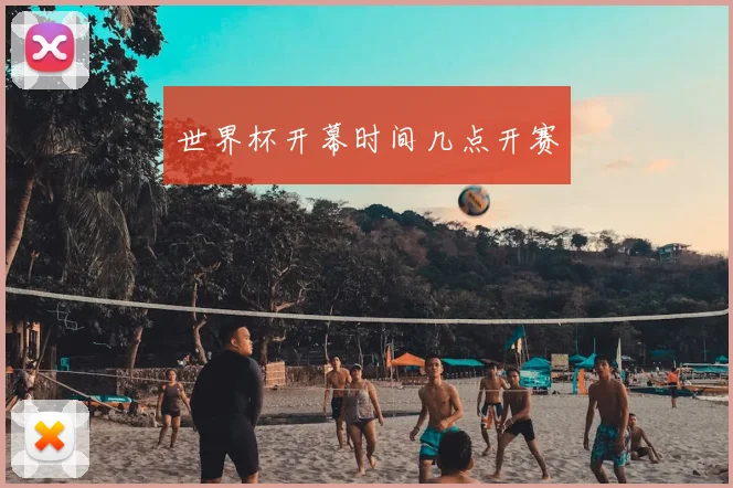 世界杯开幕时间几点开赛