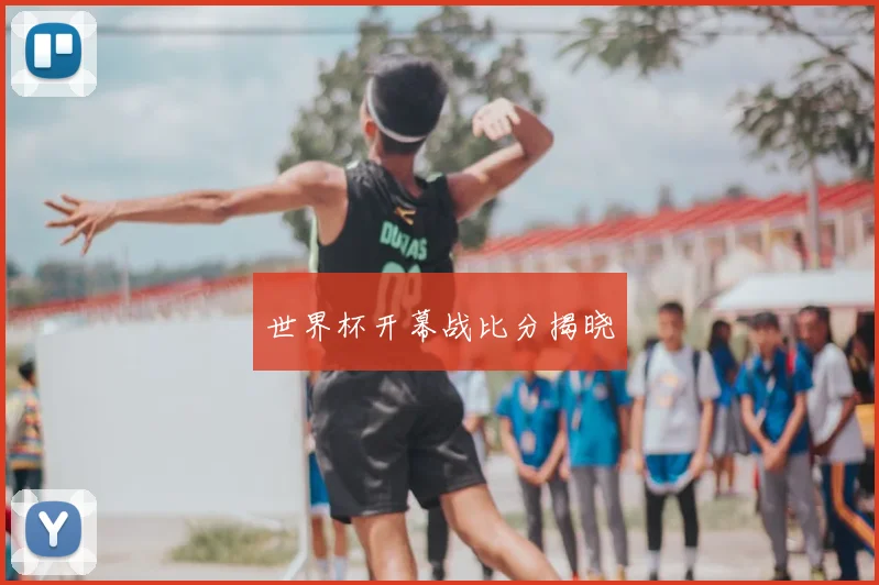 世界杯开幕战比分揭晓