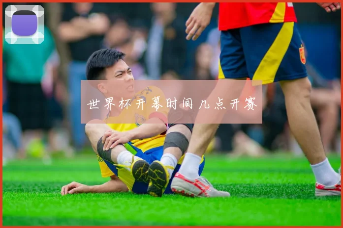 世界杯开幕时间几点开赛