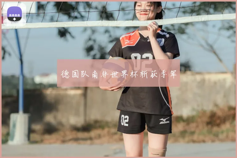 德国队南非世界杯斩获季军