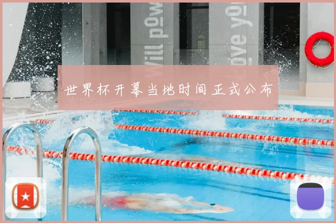 世界杯开幕当地时间正式公布