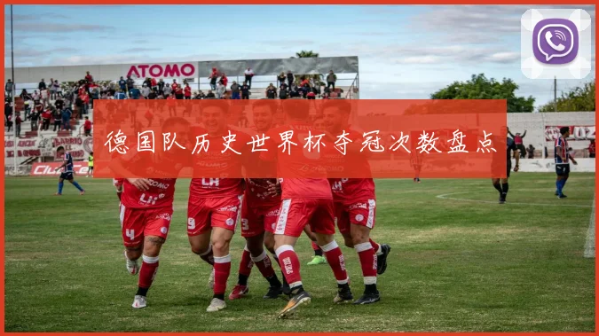 德国队历史世界杯夺冠次数盘点