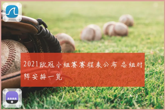 2021欧冠小组赛赛程表公布 各组对阵安排一览