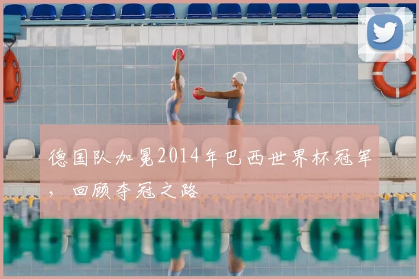 德国队加冕2014年巴西世界杯冠军,回顾夺冠之路
